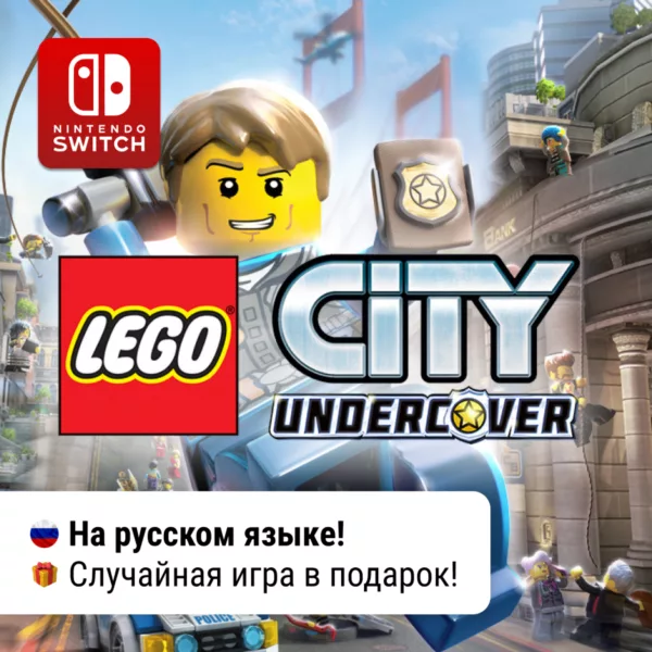 Купить игру для Nintendo Switch LEGO City Undercover | Nintendo Switch 1/2
