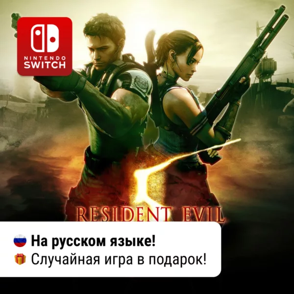 Купить игру для Nintendo Switch Resident Evil 5 | Nintendo Switch 1/2